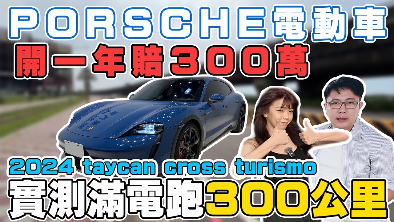Porsche Taycan Cross Turismo 汽車內容企劃作品